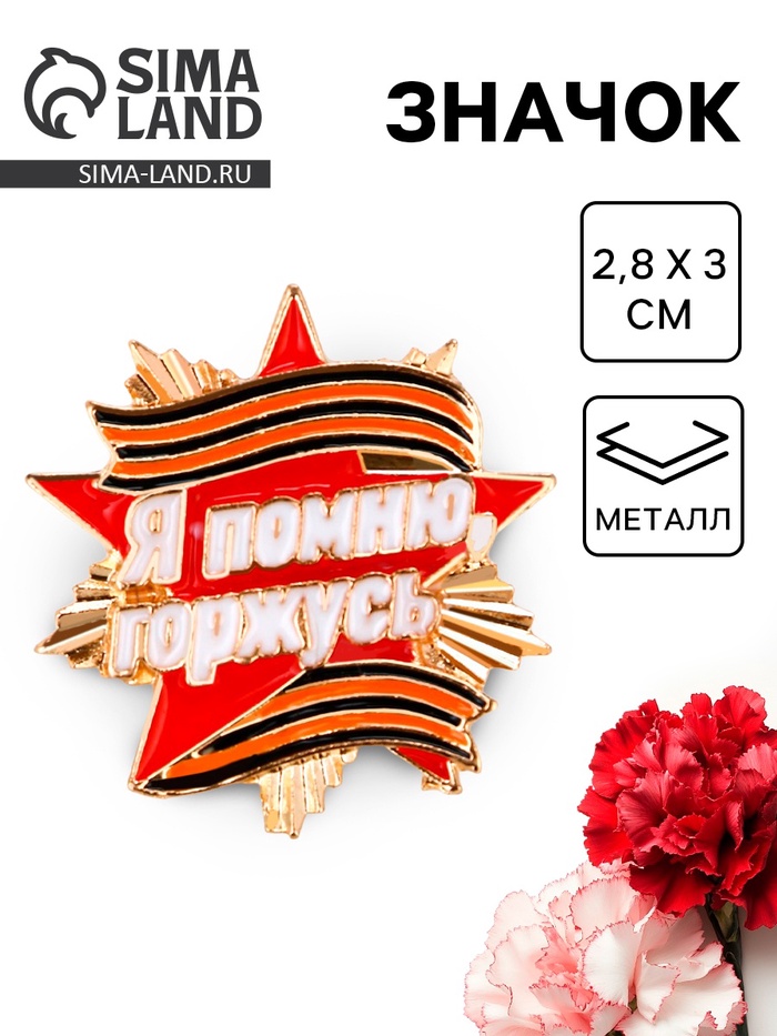 Значок на 9 мая с георгиевской лентой «Я помню, горжусь», 2.8×3 см