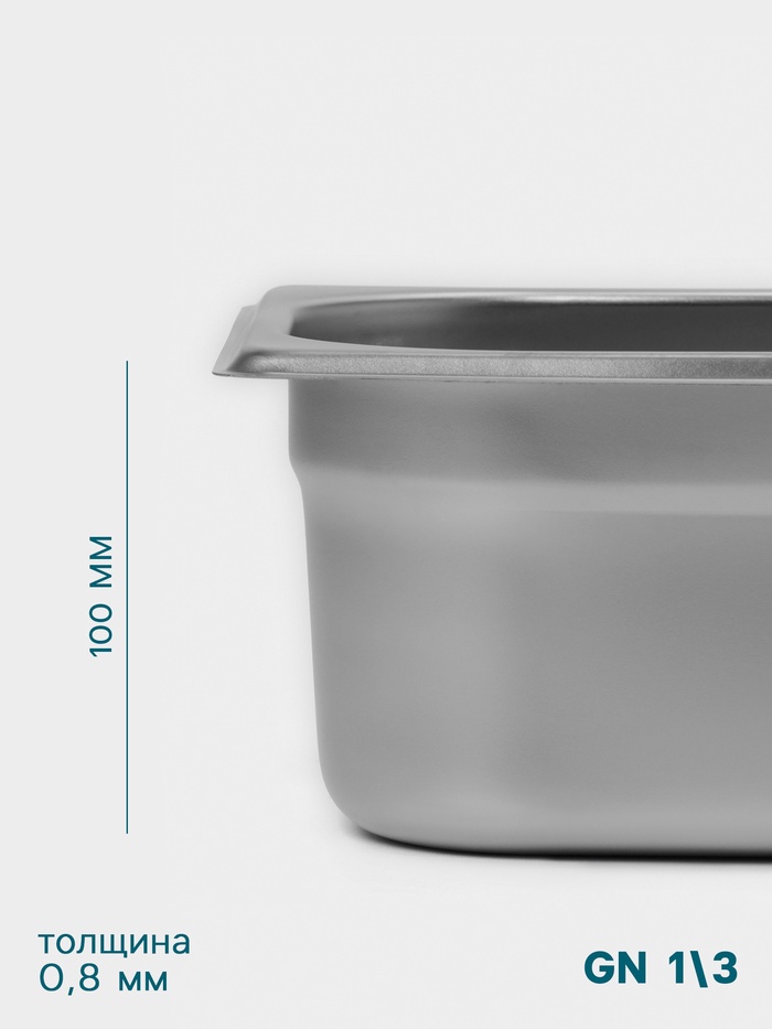 Гастроёмкость GN 1/3 Hanna Knövell, 100 мм, 325×176×100 мм, толщина 0.8 мм, нержавеющая сталь