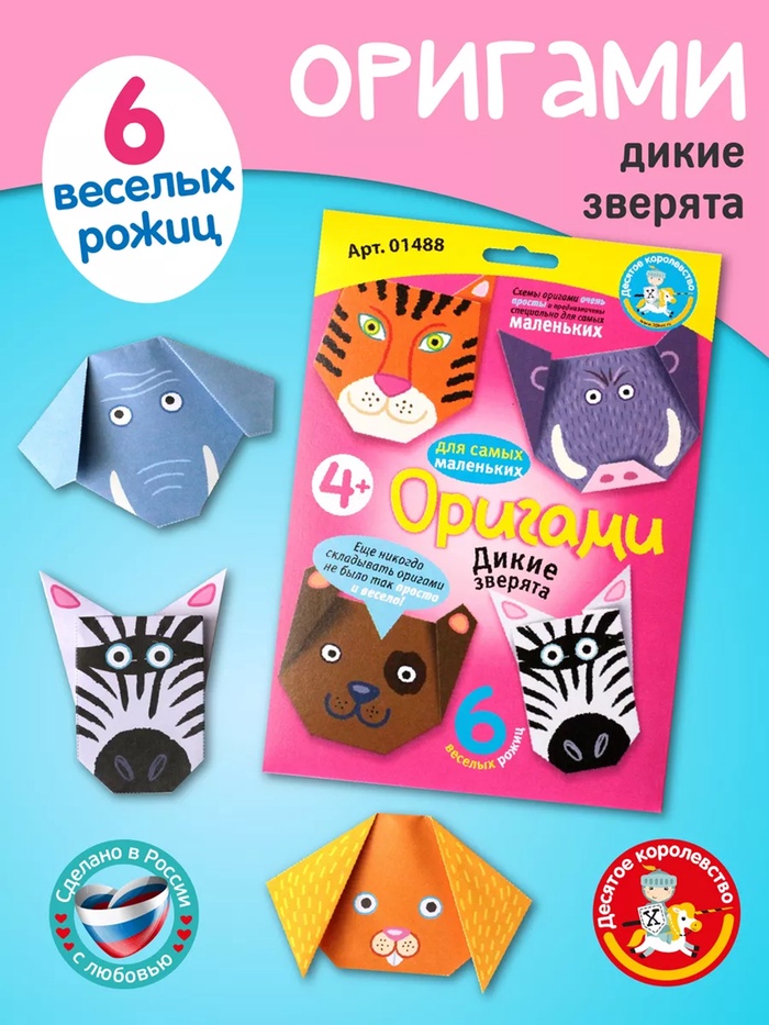 Набор для творчества. Оригами «Дикие зверята»