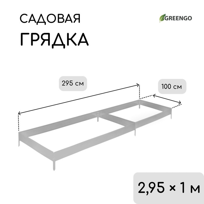 Грядка оцинкованная, 295×100×15 см, Greengo