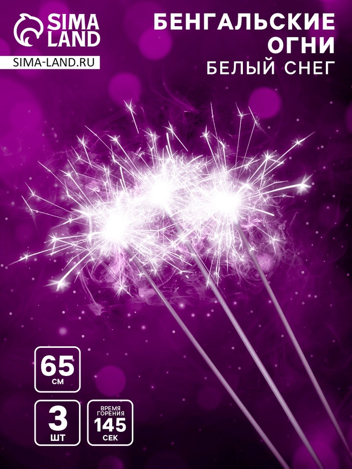 Бенгальские огни «Белый снег», 3 шт., 65 см, горение 145 сек.