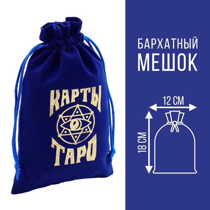 Мешочек для карт Таро, бархатный, тёмно-синий, 12×18 см
