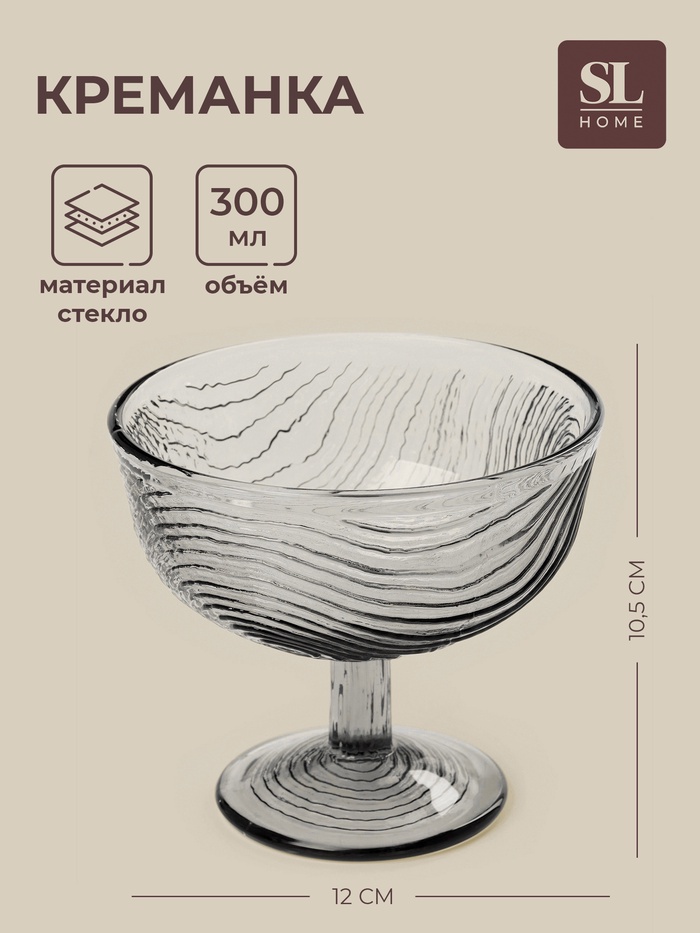 Креманка SL-Home «Барк», 300 мл, h=10.5 см, стекло, серая
