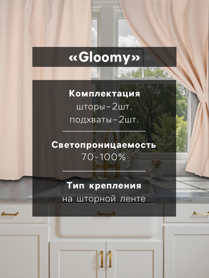 Комплект штор для кухни SL HOME Gloomy, 140×180 см-2 шт., подхваты 2 шт., лён 100%,180 г/м²