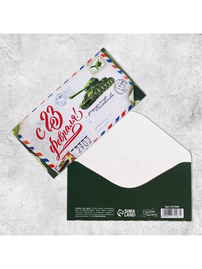 Конверт для денег «С 23 Февраля», 16.5×8 см