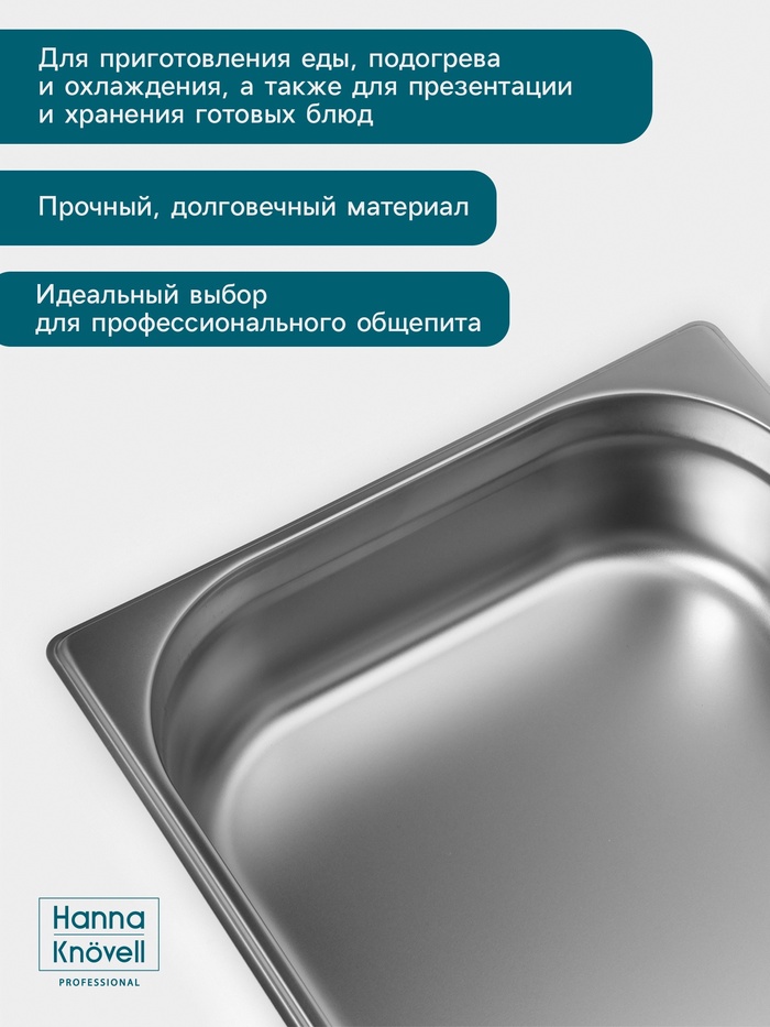 Гастроёмкость GN 1/1 Hanna Knövell, 100 мм, 530×325×100 мм, толщина 0.8 мм, нержавеющая сталь