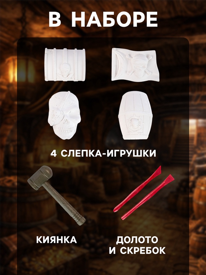 Набор игровой «Раскопки. Загадки пиратов»