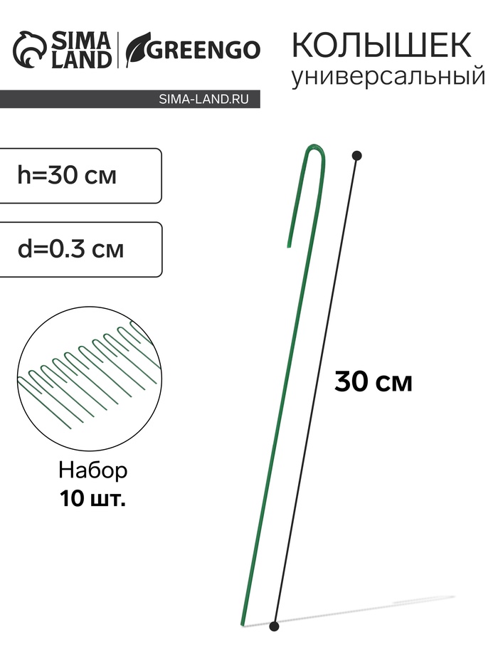 Колышек универсальный, h=30 см, ножка d=0.3 см, набор 10 шт., зелёный, Greengo