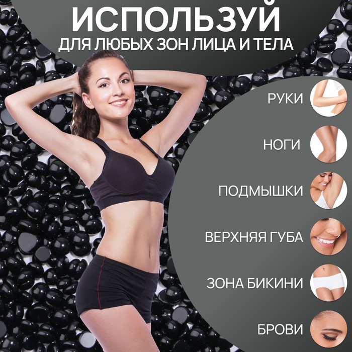 Воск для депиляции, плёночный, в гранулах, 300 г, чёрный