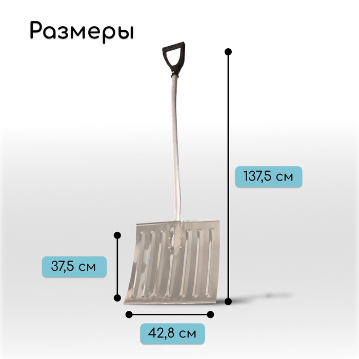 Лопата для уборки снега, алюминиевый ковш 428×375 мм, металлическая планка, алюминиевый черенок, с ручкой