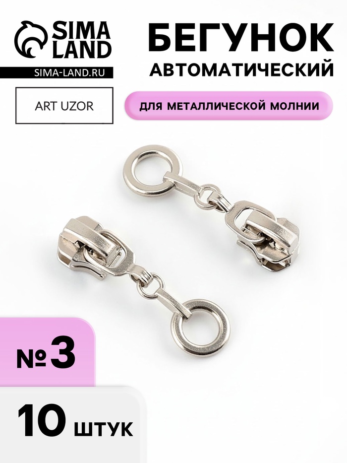 Бегунок для металлической молнии, №3, «Кольцо», 10 шт., цвет никель