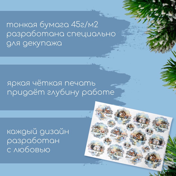 Декупажная карта "Снежная деревня" плотность 45 г/м2, формат А4