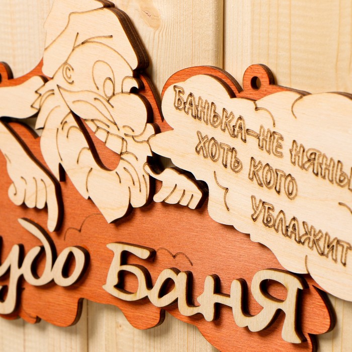 Табличка для бани и сауны «Чудо - баня», 30×16 см, «Добропаровъ»