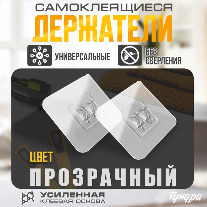 Держатель с клейкой поверхностью ТУНДРА, 60×60 мм