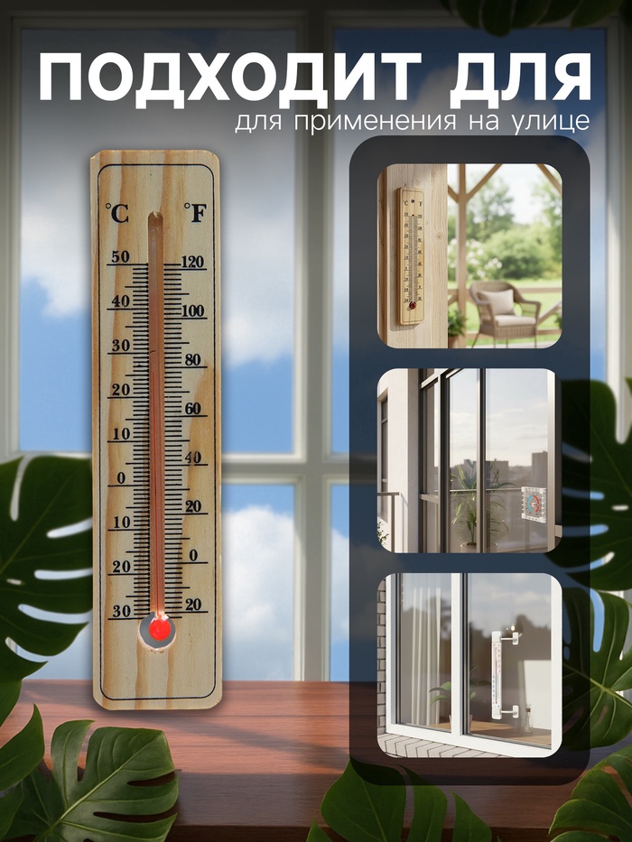 Термометр уличный, спиртовой, дерево
