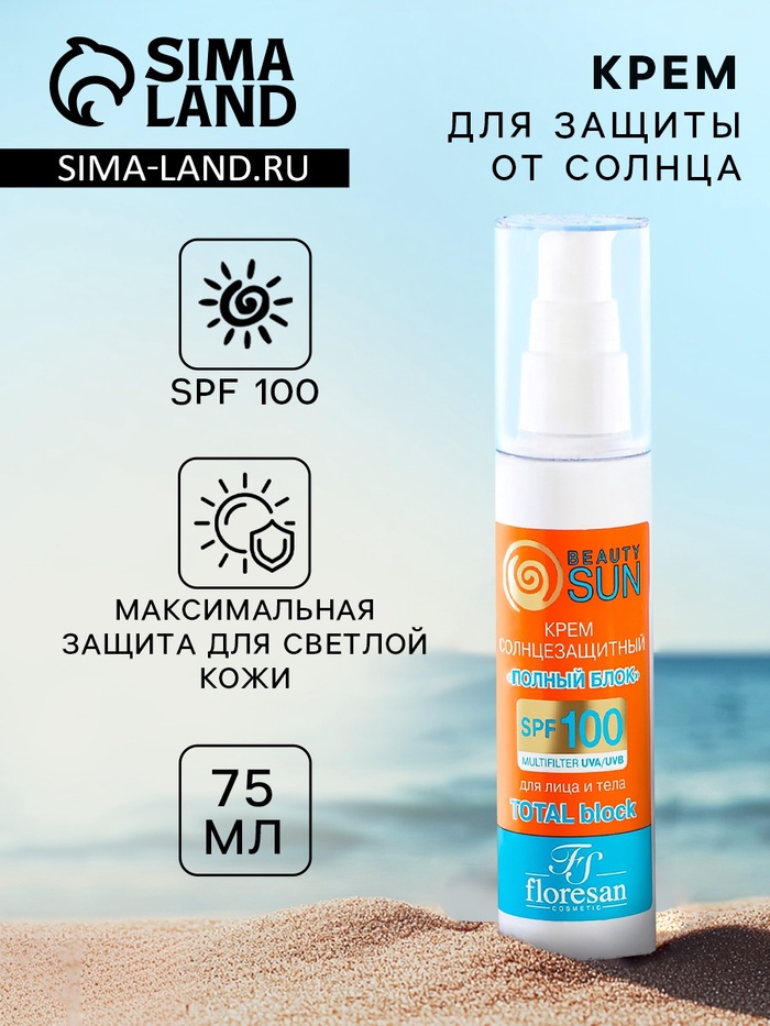Крем солнцезащитный для лица и тела Floresan beauty sun «полный блок» SPF 100, 75 мл