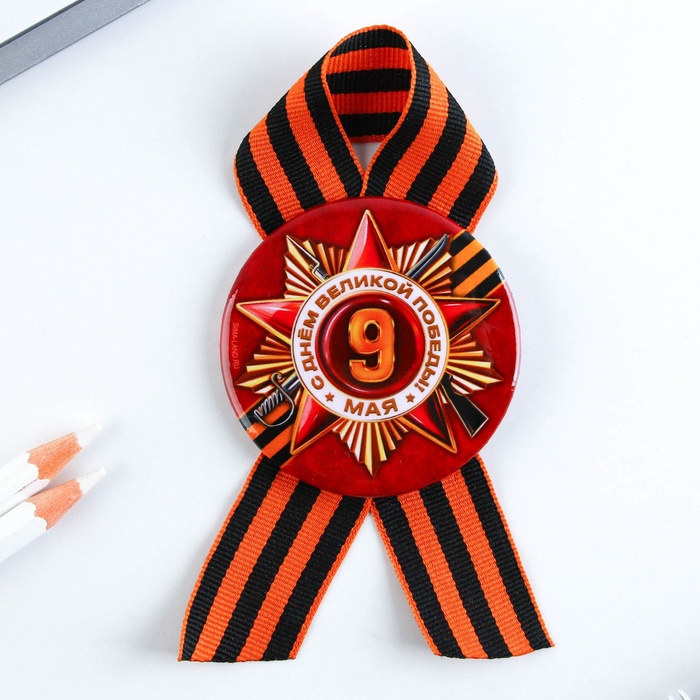 Значок закатной с георгиевской лентой на День Победы «Орден 9 Мая», d=5.6 см
