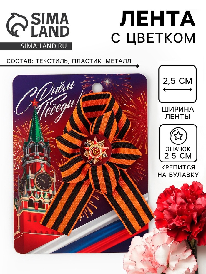Лента с цветком на 9 мая «С Днем Победы», 25×2.5 см