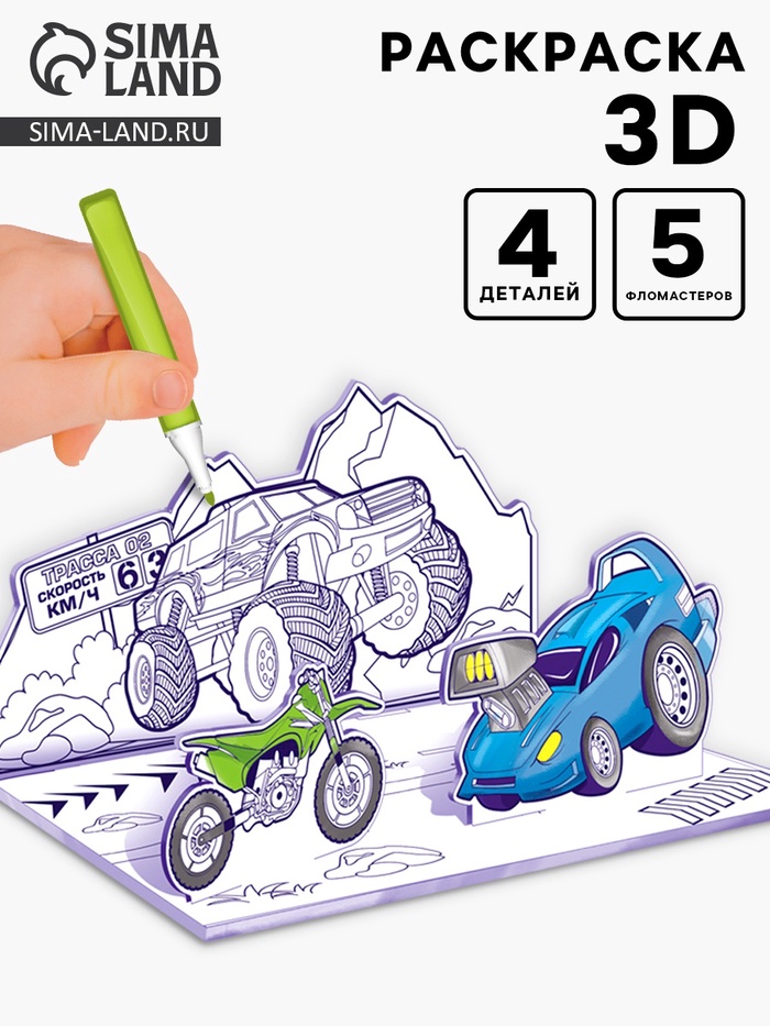 3D-Раскраска «Супертачки» 3 в 1