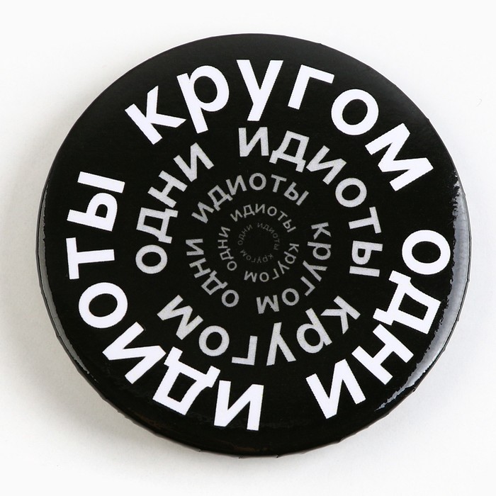 Значок закатной «С приколом», d=5.6 см, МИКС