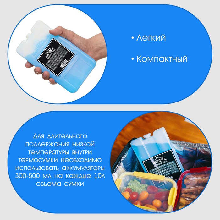 Аккумулятор холода - гелевый хладоэлемент для термосумки «Мастер К.», до 20 ч, 600 мл