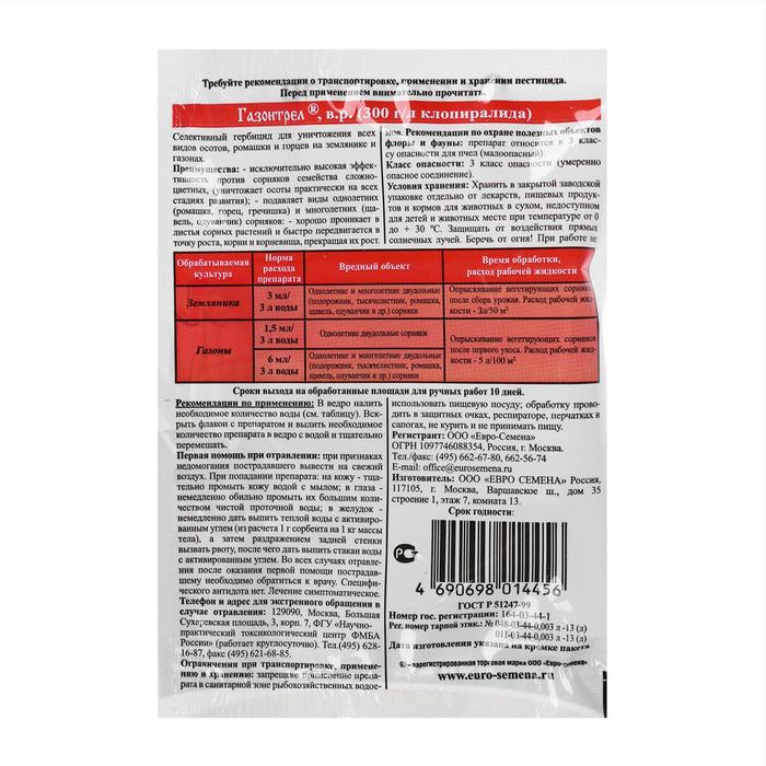 Средство борьбы с сорняками Газонтрел от осотов, ромашки, горцев 3 мл