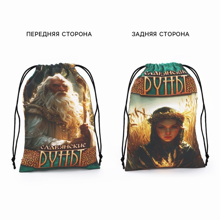 Руны гадальные «Славянские руны», 18 рун, мешочек