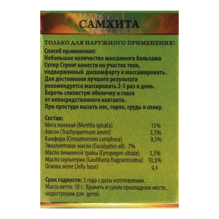Бальзам Самхита «Супер Стронг», обезболивающий, 10 г