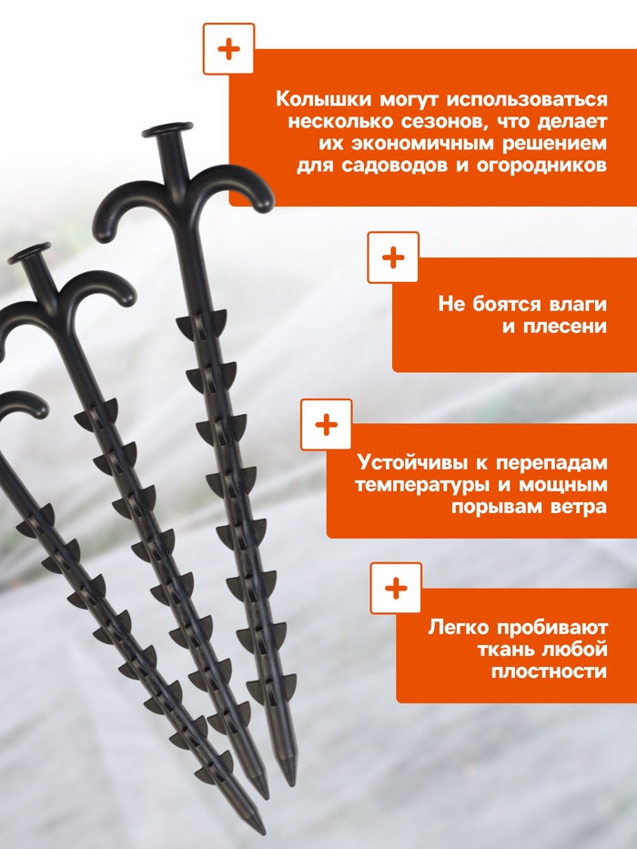Набор колышков для зажима укрывного материала с грунтозацепами, h=24 см, набор 10 шт., Greengo