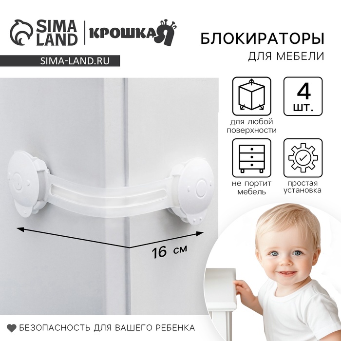 Блокиратор для дверей и ящиков Крошка Я, универсальные, гибкие, 4 шт., белый/прозрачный