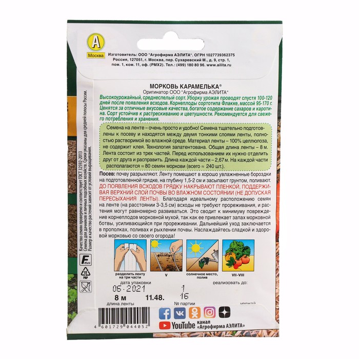 Семена на ленте Морковь «Карамелька», 8 м, «Аэлита»