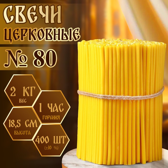 Свечи церковные, № 80, упаковка 2 кг