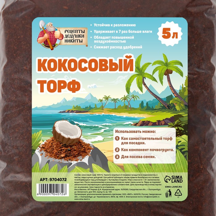 Кокосовый торф «Рецепты Дедушки Никиты», 5 л