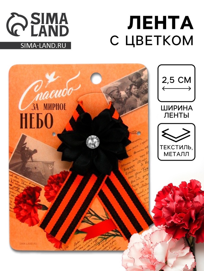 Георгиевская лента на 9 мая «Спасибо за мирное небо», 10.5×14 см