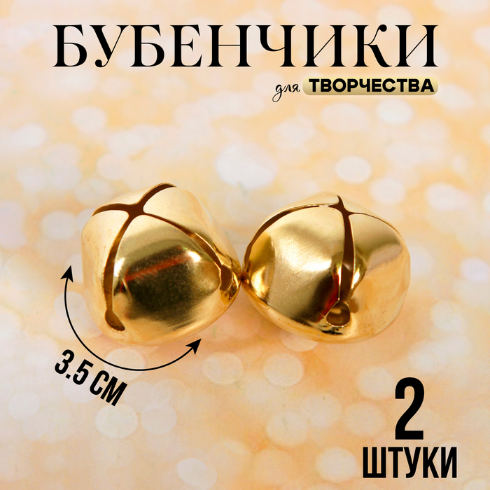 Бубенчики для рукоделия, набор 2 шт., размер 1 шт. — 3.5 см, золотой