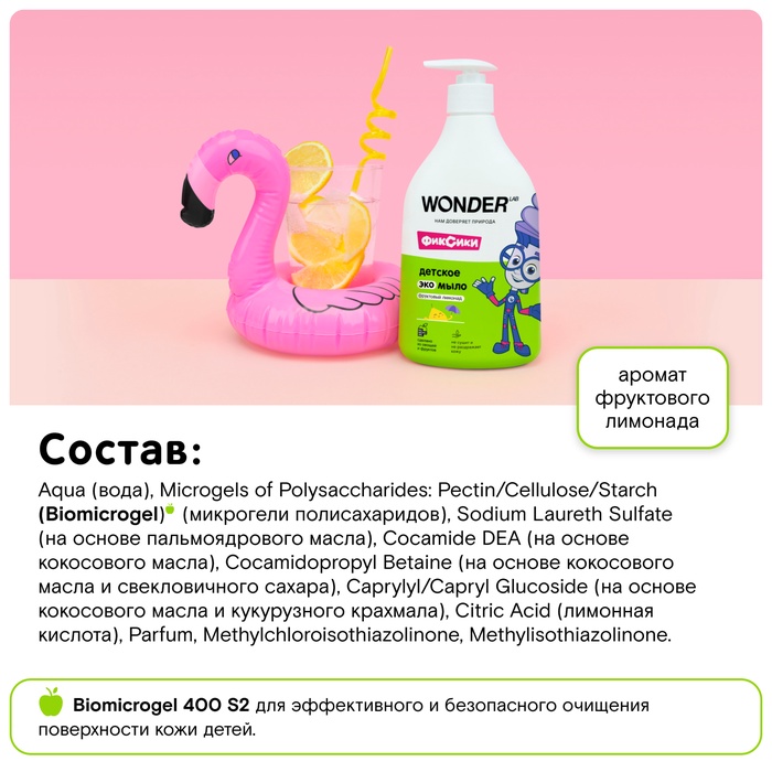 Детское ЭКО мыло WONDER LAB «Фруктовый лимонад», 540 мл