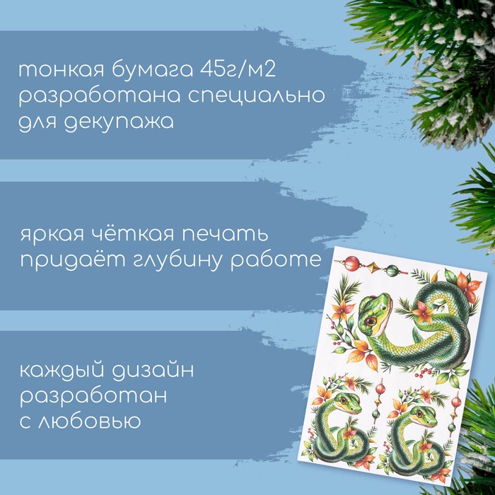 Декупажная карта «Змея с веточкой», плотность 45 г/м², формат А4
