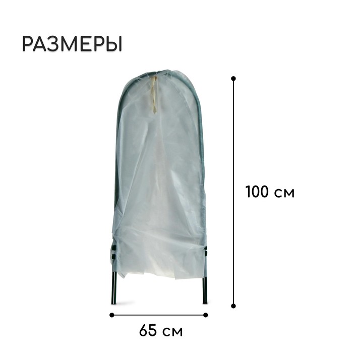Чехол для укрытия растений, металлический каркас, 100×65 см, спанбонд с УФ-стабилизатором, плотность 60 г/м²
