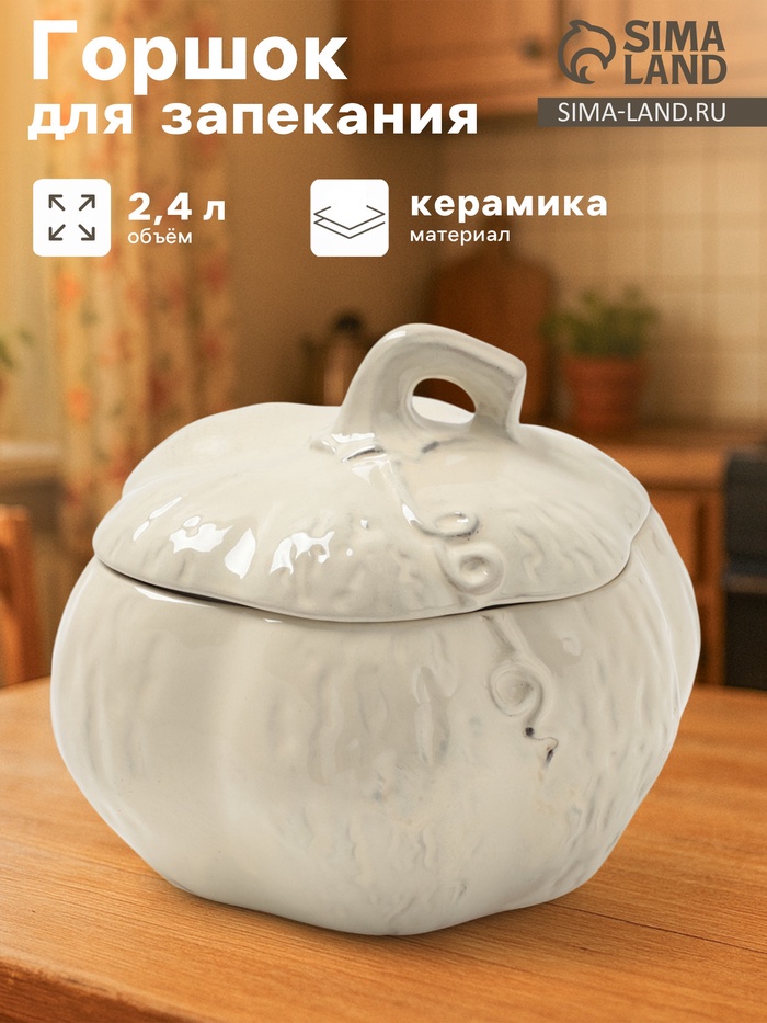 Горшок для запекания Борисовская керамика «Тыква», 2.4 л, бежевый