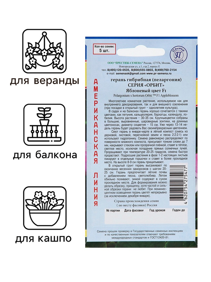 Семена комнатных цветов Герань «Яблоневый цвет», F1, 5 шт., розовая, «Престиж семена»