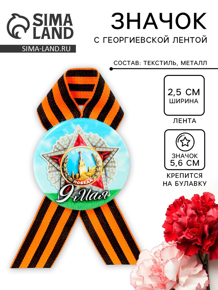 Значок закатной с георгиевской лентой на День Победы «9 Мая», d=5.6 см