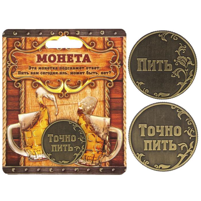 Монета выбора сувенир «Пить - Точно пить», d=3.2 см