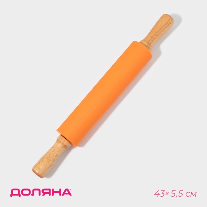Скалка Доляна «Валенсия», 43×5.5 см, рабочая часть 19.5 см, оранжевая