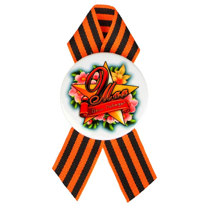 Значок закатной с георгиевской лентой на День Победы «9 Мая», d=5.6 см