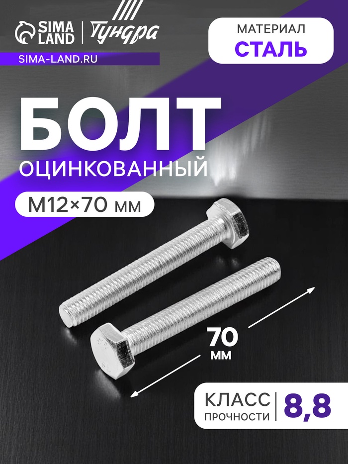 Болт ТУНДРА, оцинкованный, DIN 933, класс прочности 8.8, М12×70 мм, 5 кг.