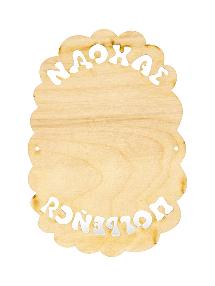 Табличка для бани и сауны «Заходи погрейся», 18.5×13 см, дерево, «Добропаровъ»