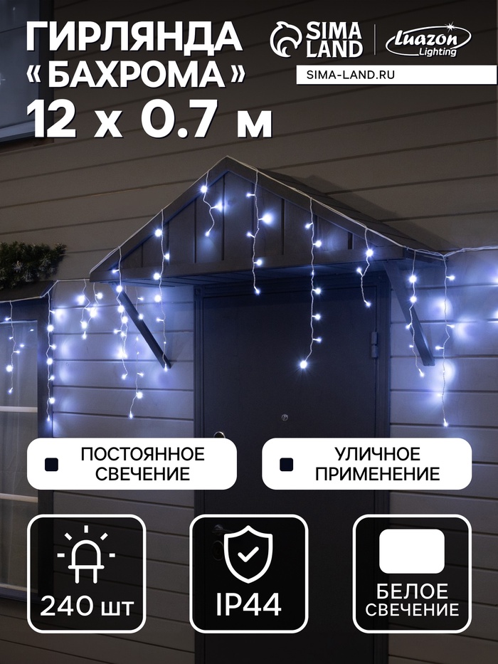 Гирлянда «Бахрома» 12×0.7 м, IP44, УМС, белая нить, 240 LED, свечение белое, 220 В