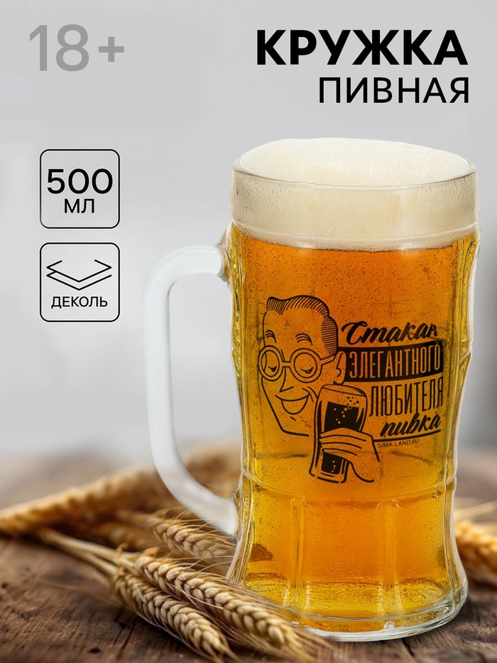 Кружка пивная стеклянная «Для элегантного любителя пивка», 500 мл, 18+