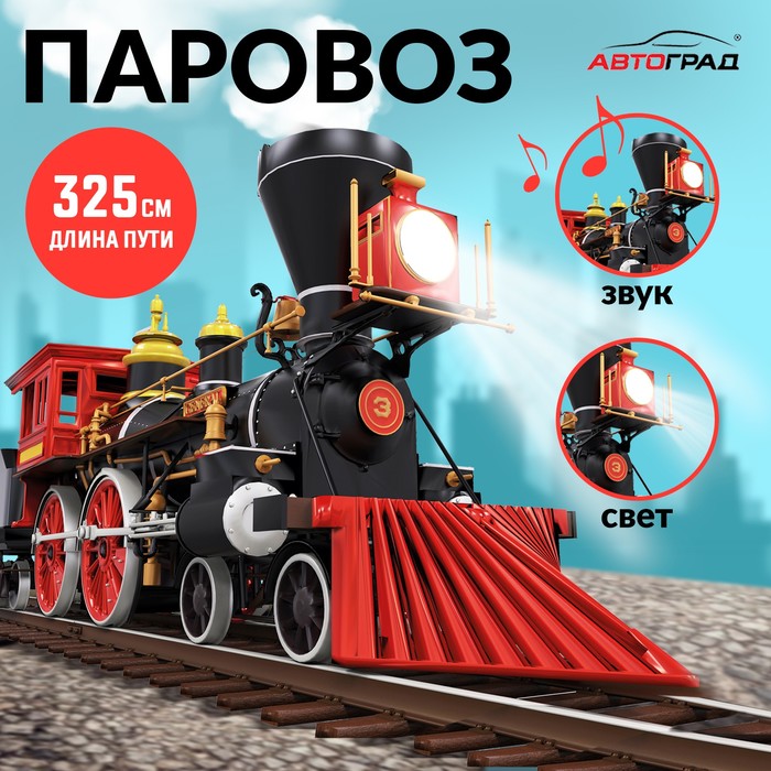 Железная дорога «Паровоз», со светозвуковыми эффектами, протяжённость пути 3.25 м, МИКС