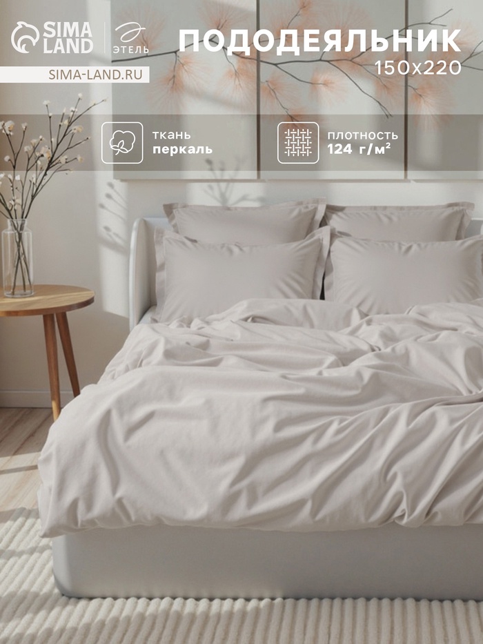 Пододеяльник 1.5-спальный «Этель» Ivory, 150×220 см, перкаль